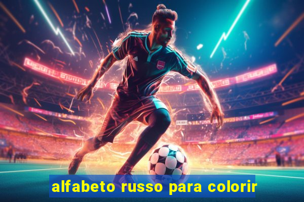 alfabeto russo para colorir