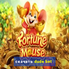 скачать dude bet