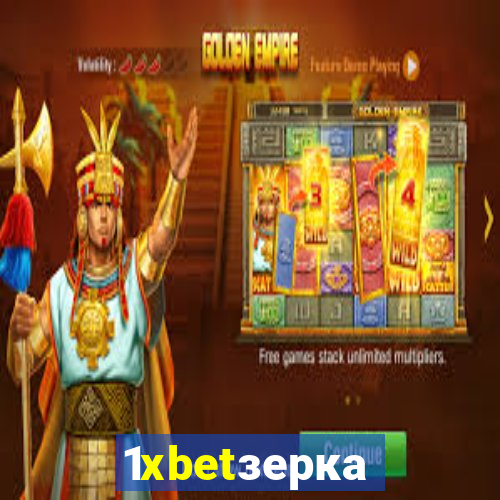 1xbetзеркало